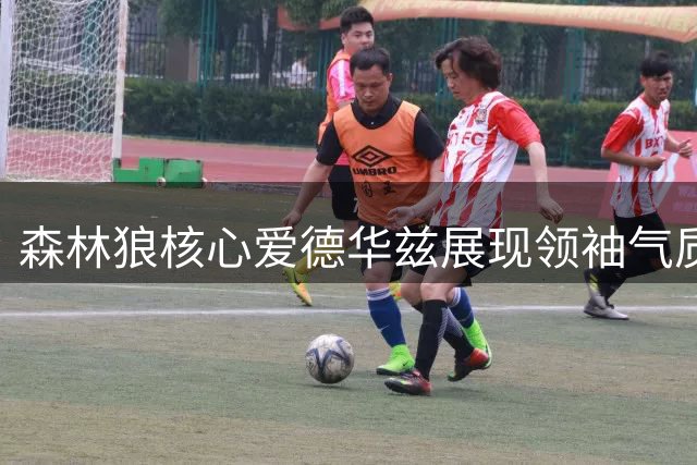 森林狼核心爱德华兹展现领袖气质
